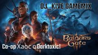 🎮🔥ПРИКЛЮЧЕНИЕ BALDUR’S GATE 3 Co-op Хаос с Darktoxic! 🔥🎮 Часть 7