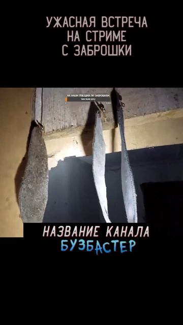Жесть на Стриме! Страшная Встреча в Заброшенном доме