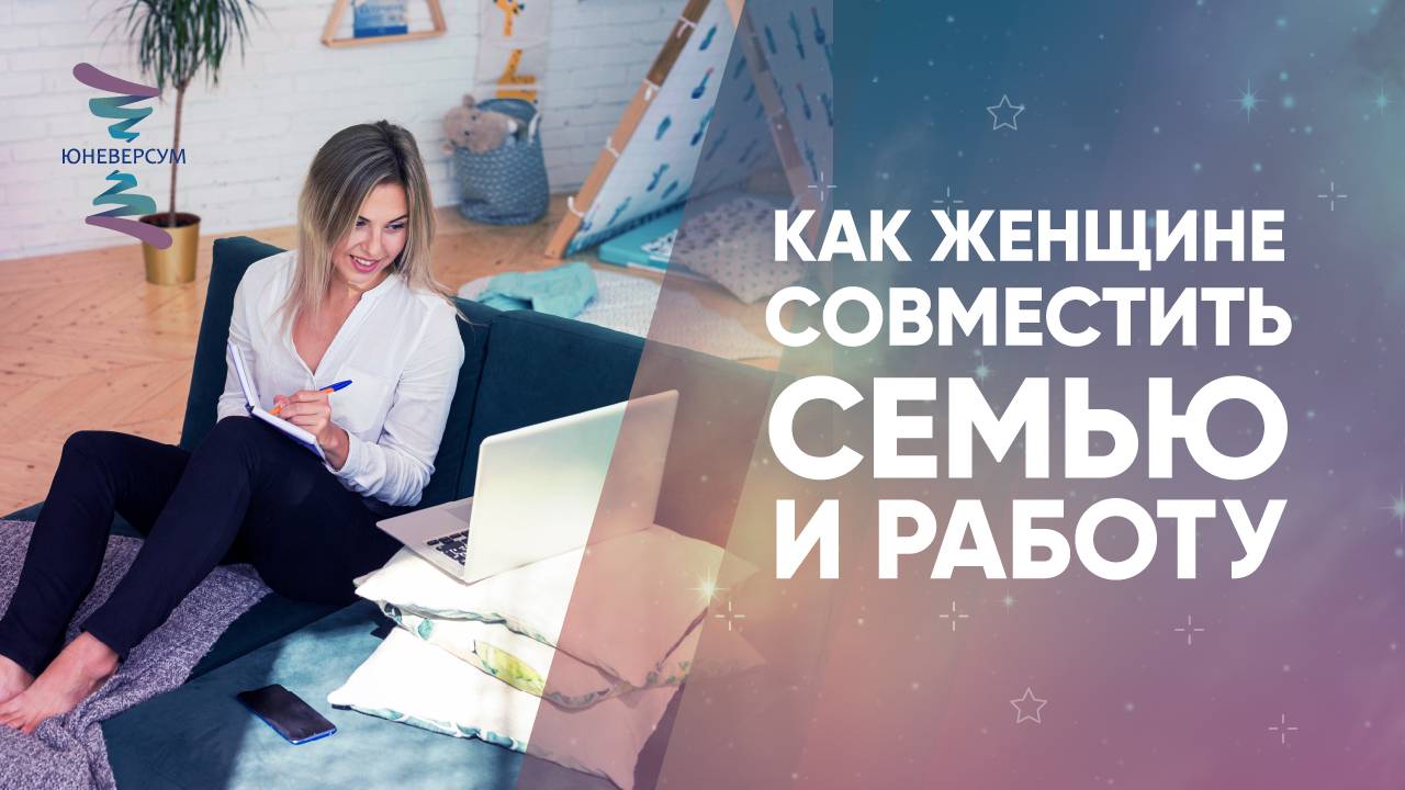 Как женщине совместить семью и работу