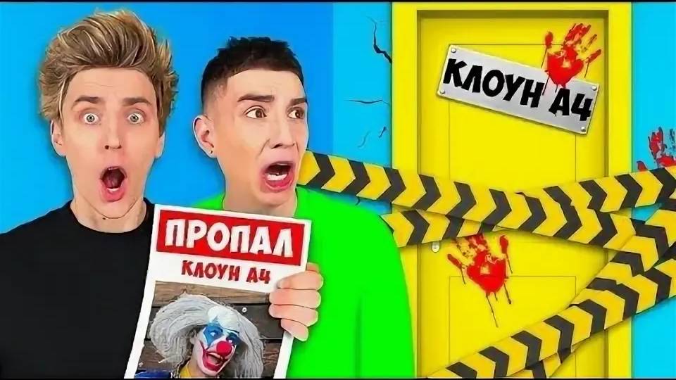 ВЛАД А4 - КЛОУН А4 ПРОПАЛ ! _Его Похитили !