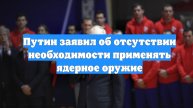 Путин заявил об отсутствии необходимости применять ядерное оружие