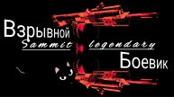 Дивизия 2 | Tom Clancy's The Division 2 | Взрывной Боевик | легендарная сложность | Саммит