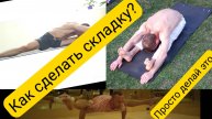 Как сделать "СКЛАДКУ" - развитие гибкости тела. Учу не по книгах - а по своему опыту