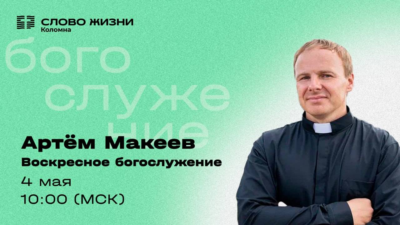 Воскресное Богослужение 04.05.2025. Проповедует: Пастор Артём Макеев