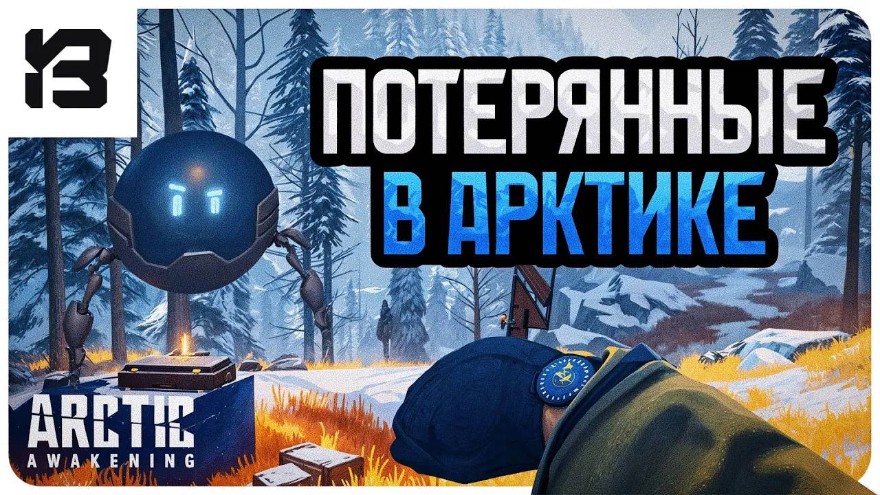ПОТЕРЯНЫНЕ В АРКТИКЕ | Arctic Awakening | DEMO