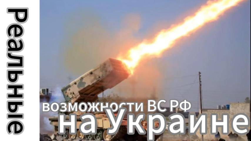 ZOV Реальные возможности ВС России на Украине