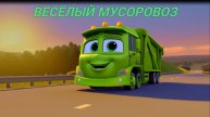 Веселый мусоровоз ӏ Добрая песенка про мусоровоз