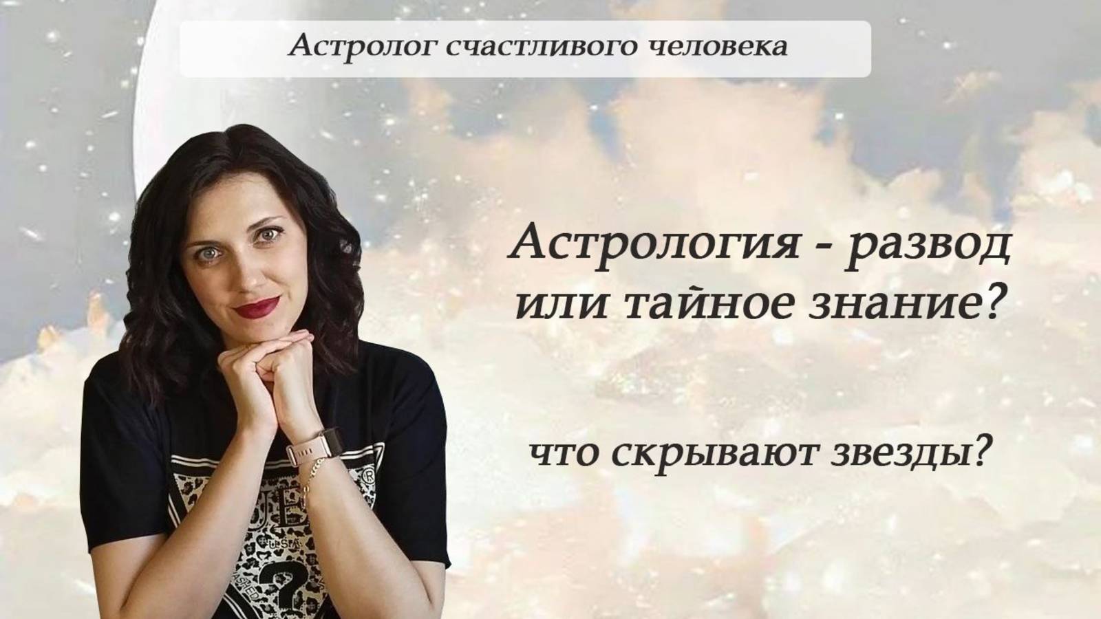 Астрология - развод или тайное знание?