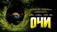 Очи _ The Legend of Ochi - Русский трейлер (2025)