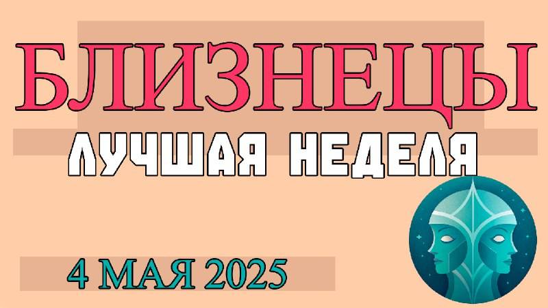 БЛИЗНЕЦЫ ♊ 4 МАЯ: ПОДРОБНЫЙ ГОРОСКОП НА СЕГОДНЯ