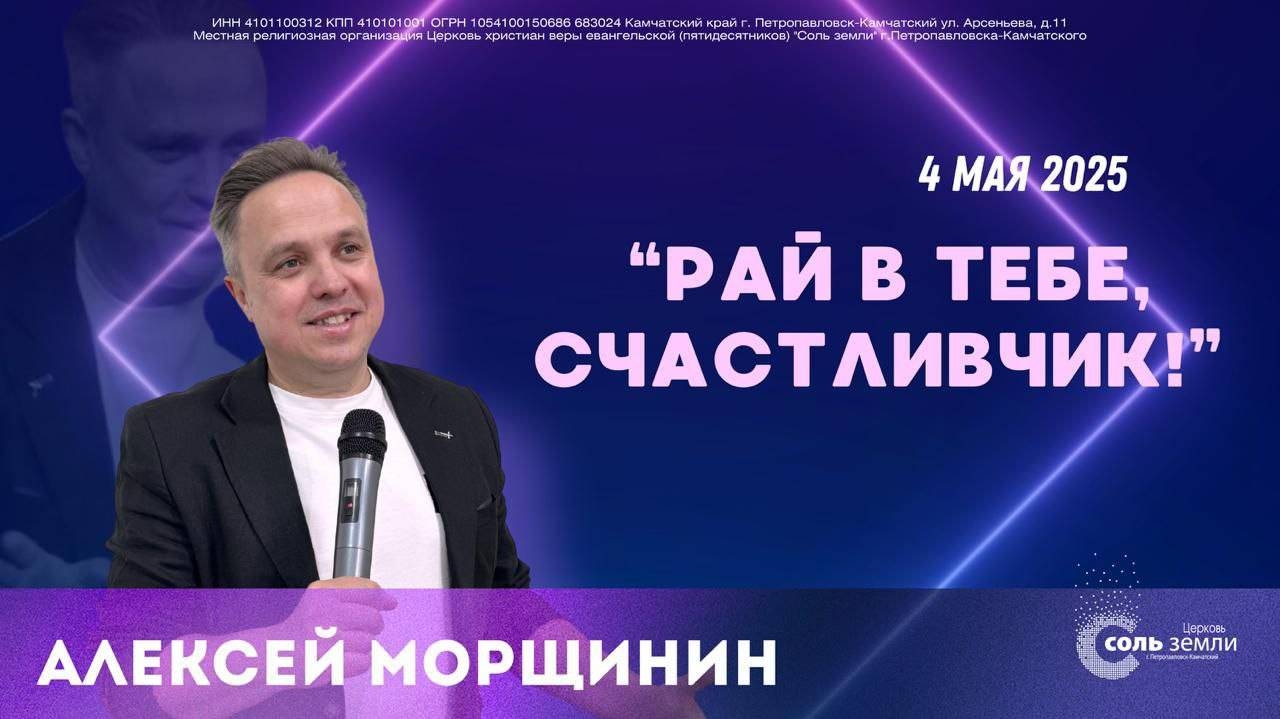 🔴 "Рай в тебе счастливчик!" Алексей Морщинин. 04.05.2025г.