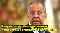 Лавров назвал продуктивными переговоры с главой МИД Доминиканы