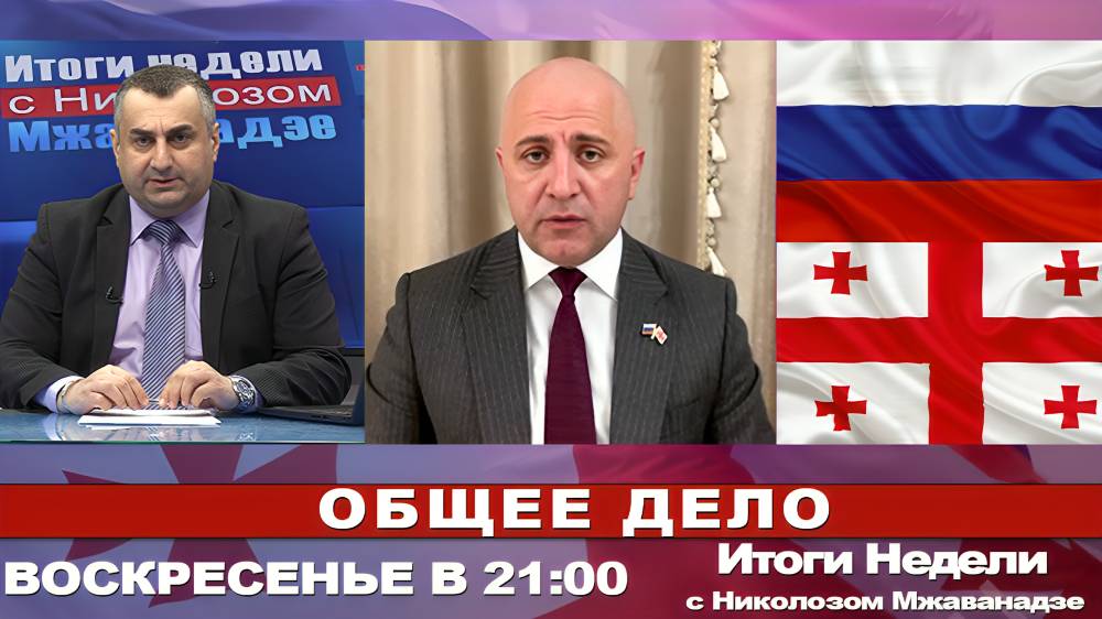 Итоги Недели с Николозом Мжаванадзе 📣 ОБЩЕЕ ДЕЛО