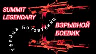 Дивизия 2 | Tom Clancy's The Division 2 | Взрывной Боевик | легендарная сложность | Саммит