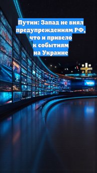 Путин: Запад не внял предупреждениям РФ, что и привело к событиям на Украине
