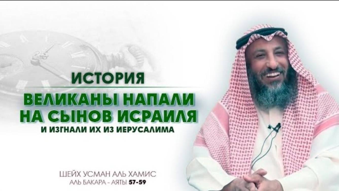 57-59 аяты Тафсир суры Аль Бакара Шейх Усман Аль Хамис
