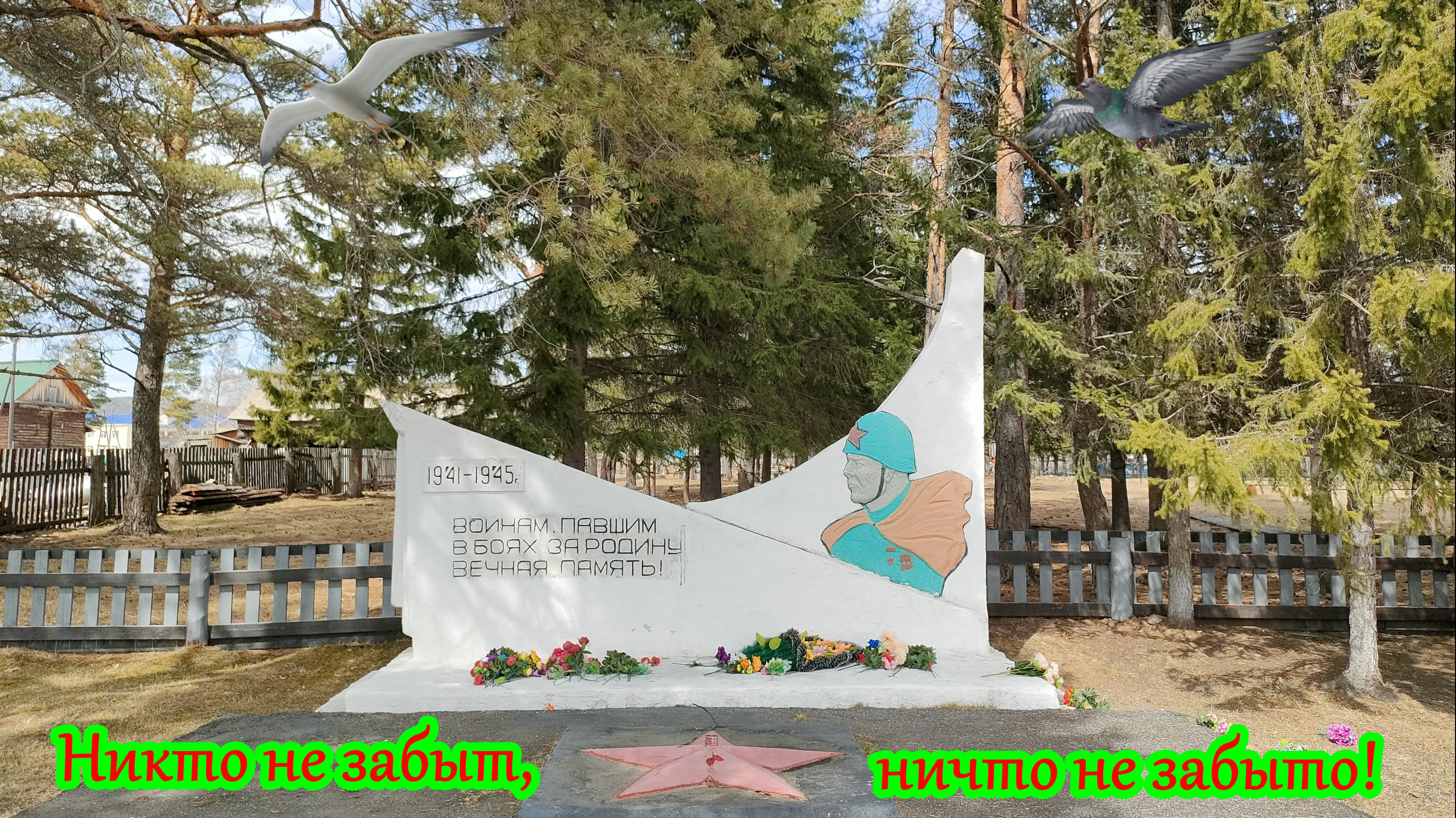 Село Черемхово. Спасибо бабушке и деду за их Великую Победу!