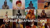 12 Учителей Индии