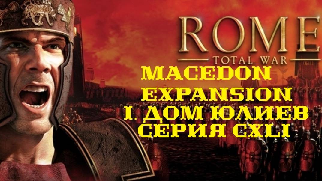 I. Rome TW Macedon Expansion. Дом Юлиев. CXLI. Осада Кирены.