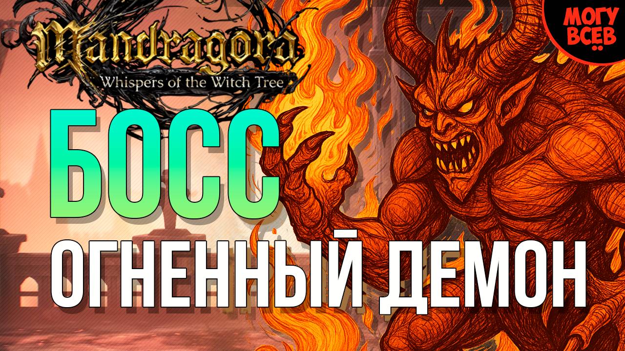 MANDRAGORA - ОГНЕННЫЙ ДЕМОН - БОСС - Прохождение