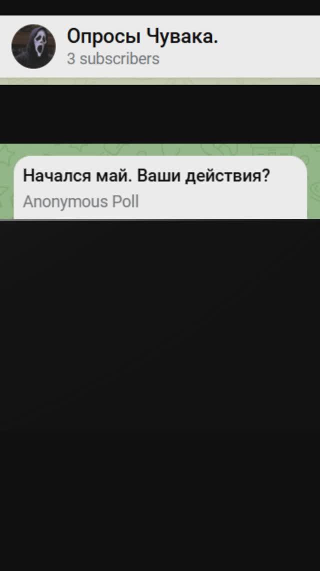 Начался май. Ваши действия?