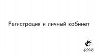 Регистрация и личный кабинет