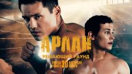 Арлан. Решающий раунд (2025) Трейлер №1