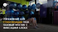 Упражнение для стабилизации таза. Тазовый мостик с фиксацией блока