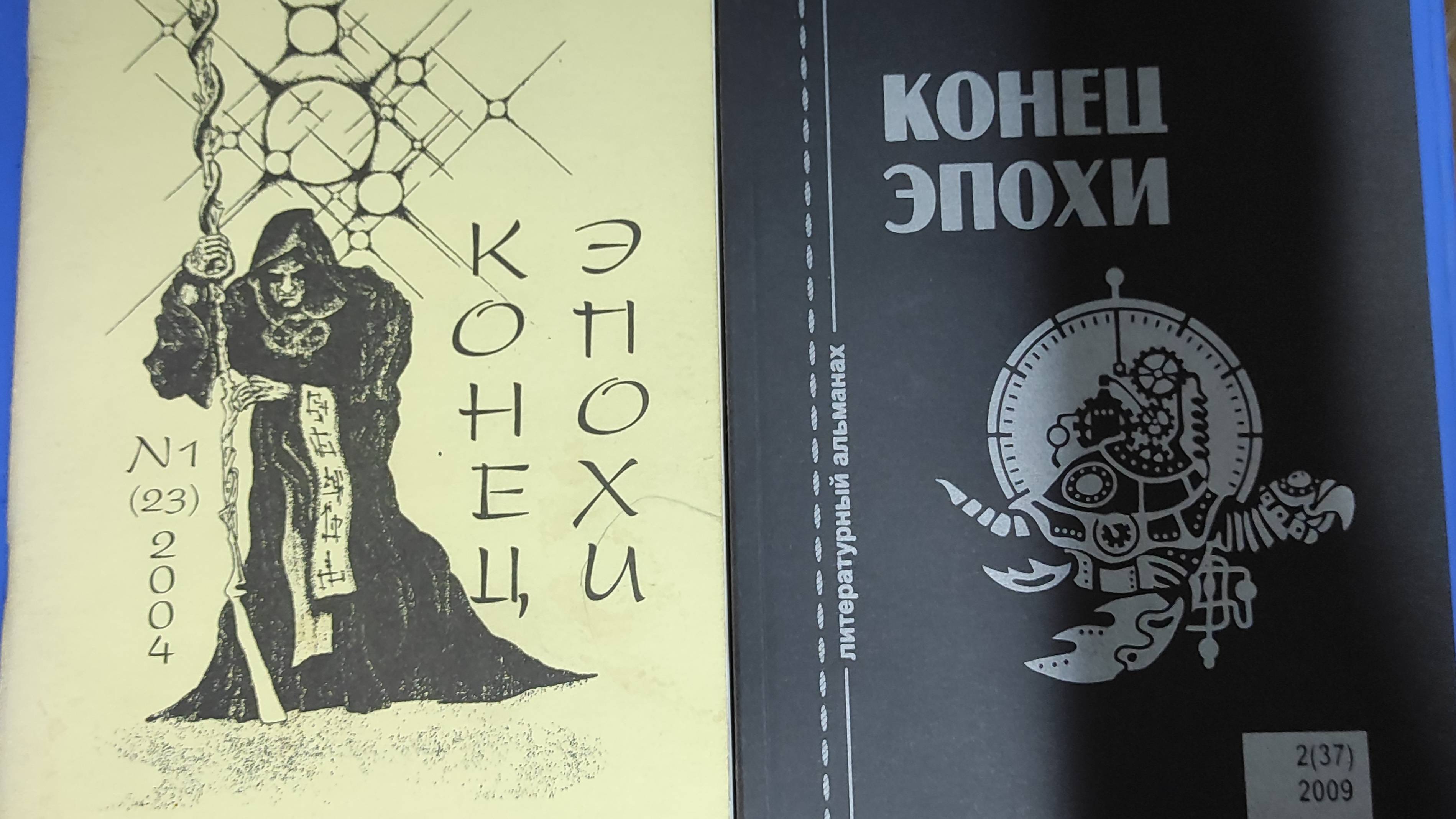 КНИГА 618 Лев Лобарëв Альманах «Конец эпохи»  (Москва)