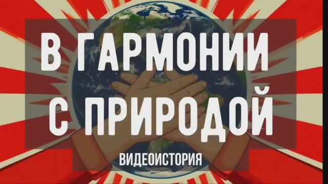 Видеопрезентация "В гармонии с природой" (12+)