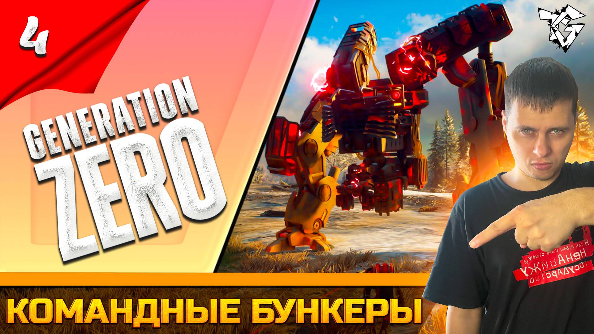 Прохождение ➡ Generation Zero /Кооператив/ [#4] ➡ Командные бункеры