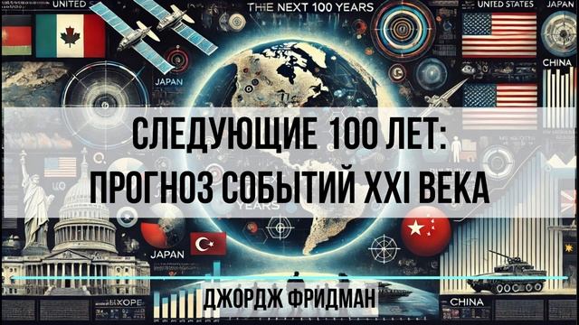 Следующие 100 лет_ Прогноз событий XXI века. Джордж Фридман (1)