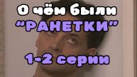 О чём были "Ранетки"? 1-2 серии
