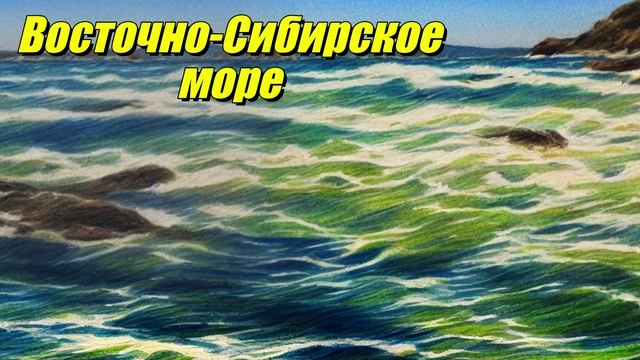 Восточно-Сибирское море