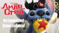Лило и Стич - Осторожно! Злая собака!