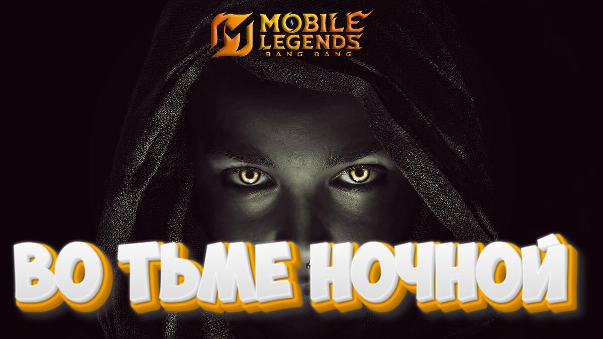 Во тьме ночной - Mobile legends
