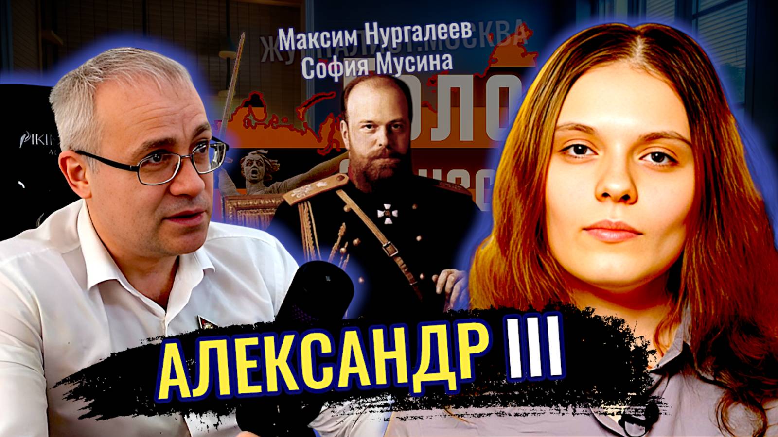 Александр III - Максим Нургалеев, София Мусина