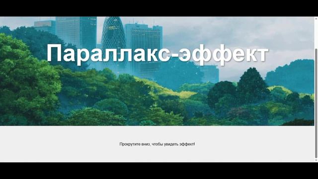 Параллакс-эффект на чистом CSS и без JavaScript