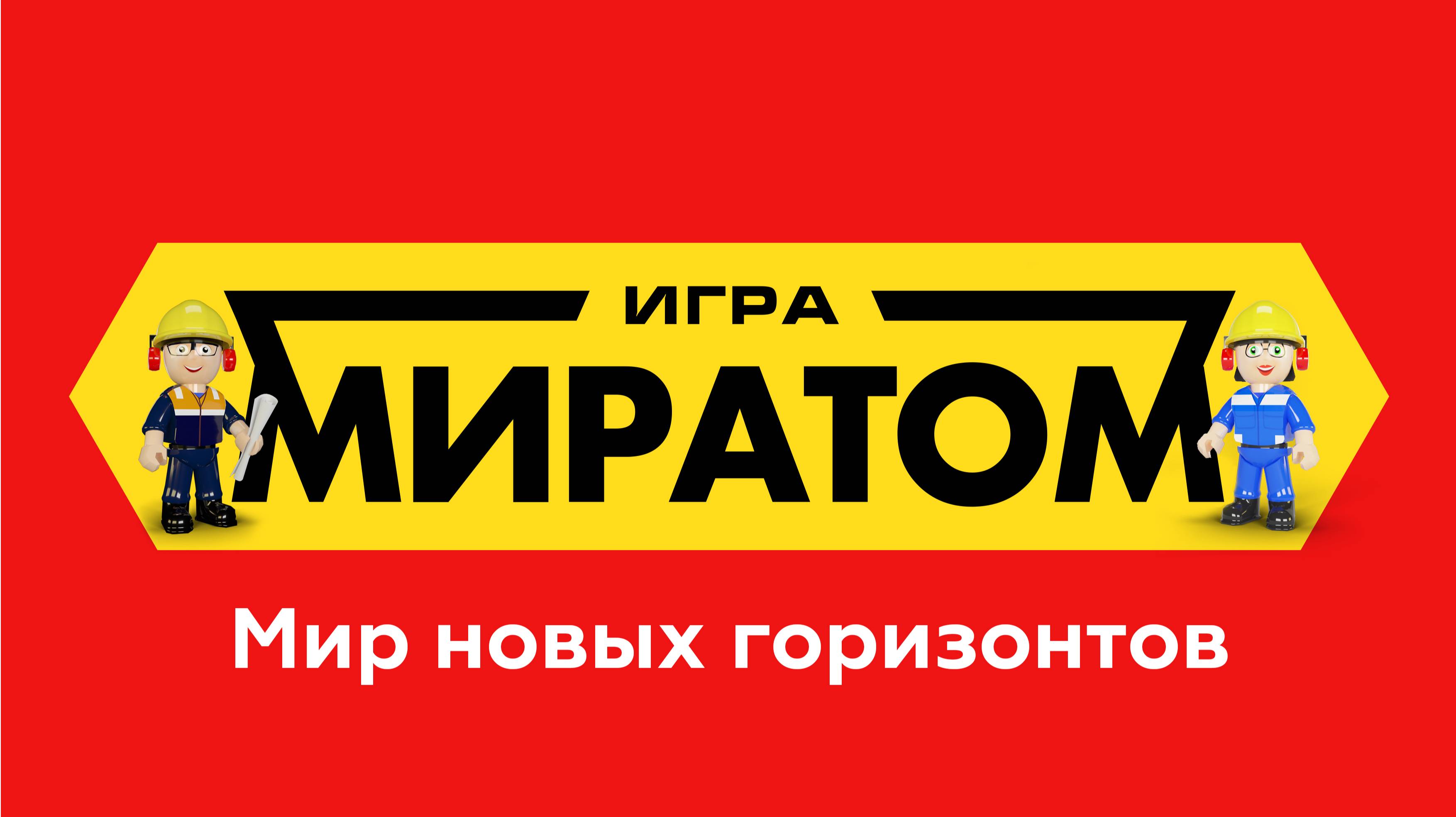 Игра "МИРАТОМ": конструктор Горное дело