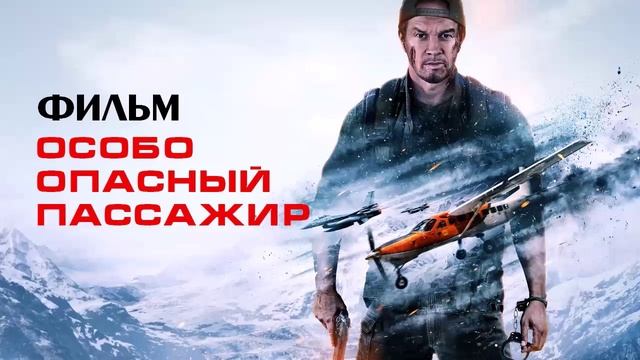 Особо опасный пассажир 2025 кино в лучшем качестве в HDaazjbd качестве