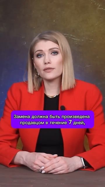Верни товар по закону! #shorts