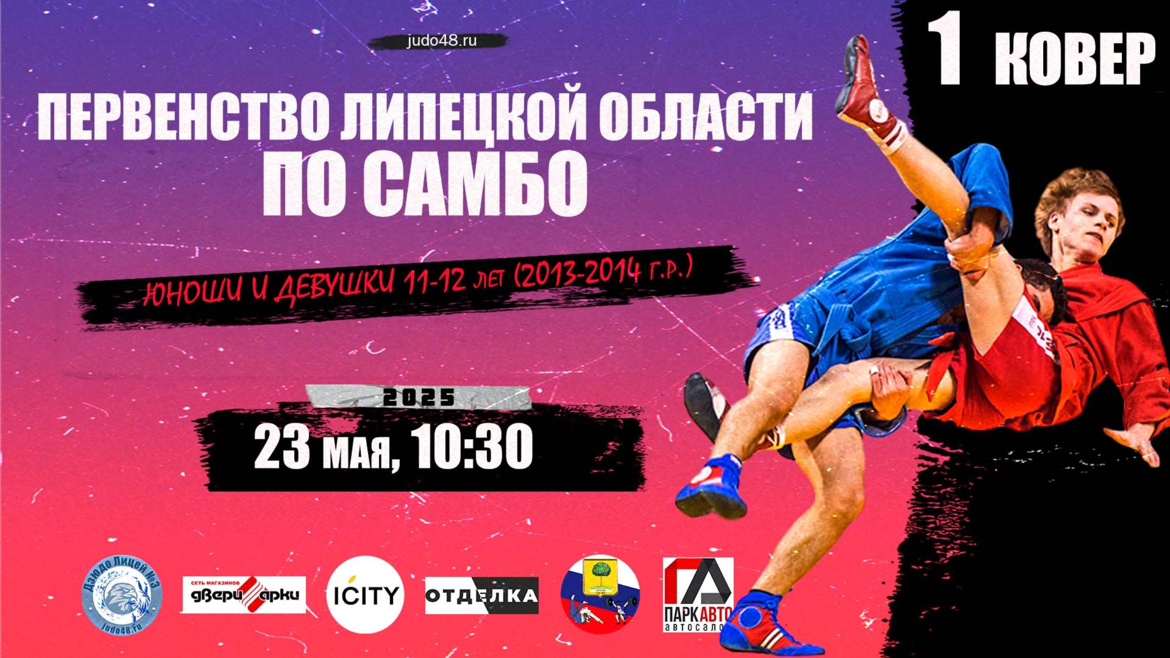1 ковер. Первенство Липецкой области по самбо среди спортсменов 11-12 лет (23.05.2025)
