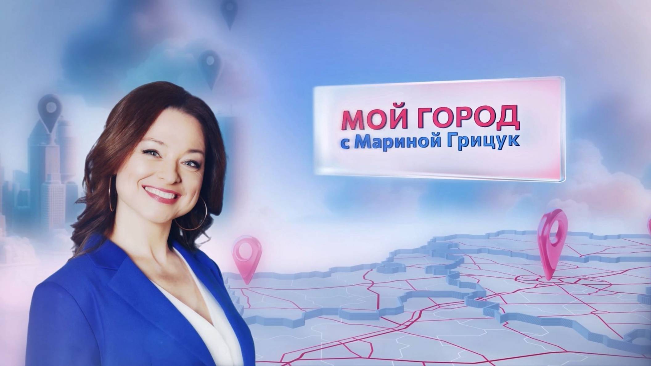 «Мой город» с Мариной Грицук #12 | Старые Дороги