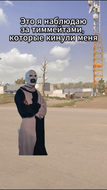 Наблюдаю за тиммейтами, которые кинули меня