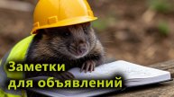 Создание заметок для объявлений на сайте СпецКРОТ