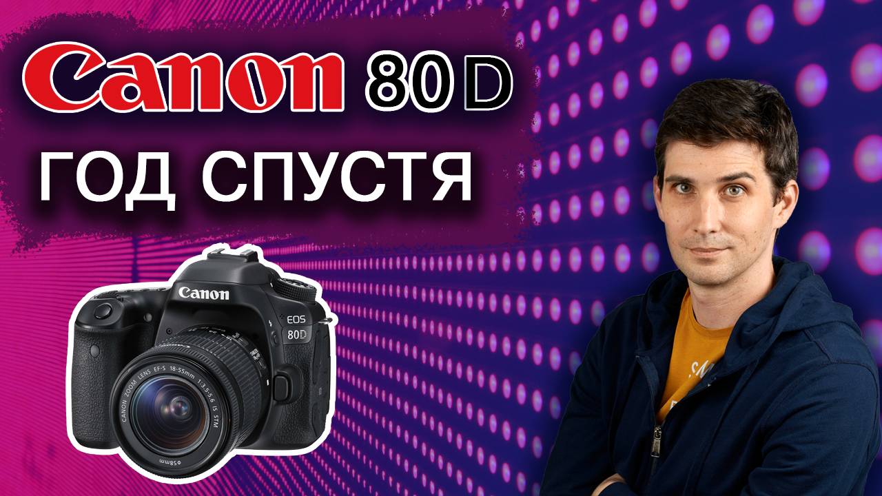 ПОЖАЛЕЛ или НЕТ о переходе с Canon 7D на Canon 80D