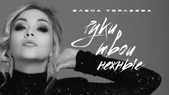 Елена Терлеева - Руки твои нежные