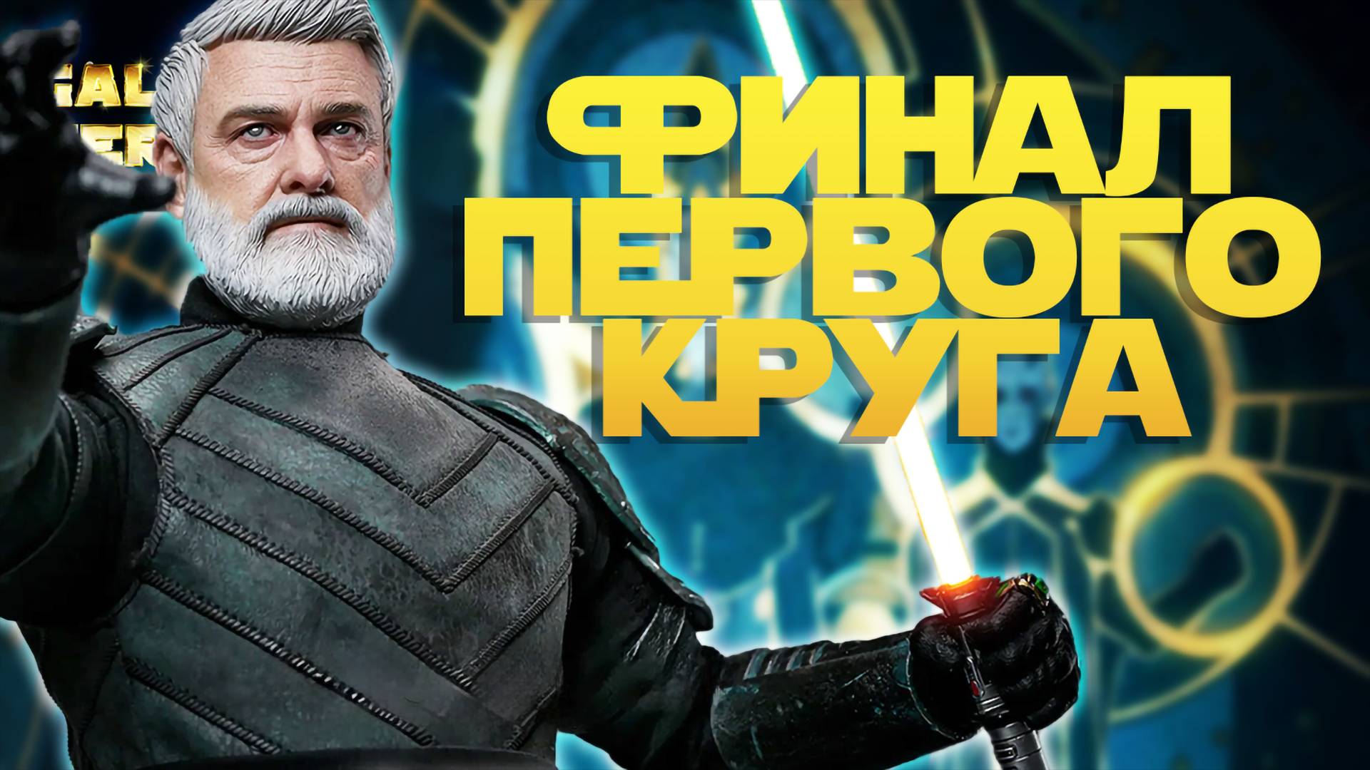 ГЕНЕРАЛ-ДЖЕДАЙ ВЕЛИКОЙ АРМИИ РЕСПУБЛИКИ vs SG DankDogest | SWGOH #1183
