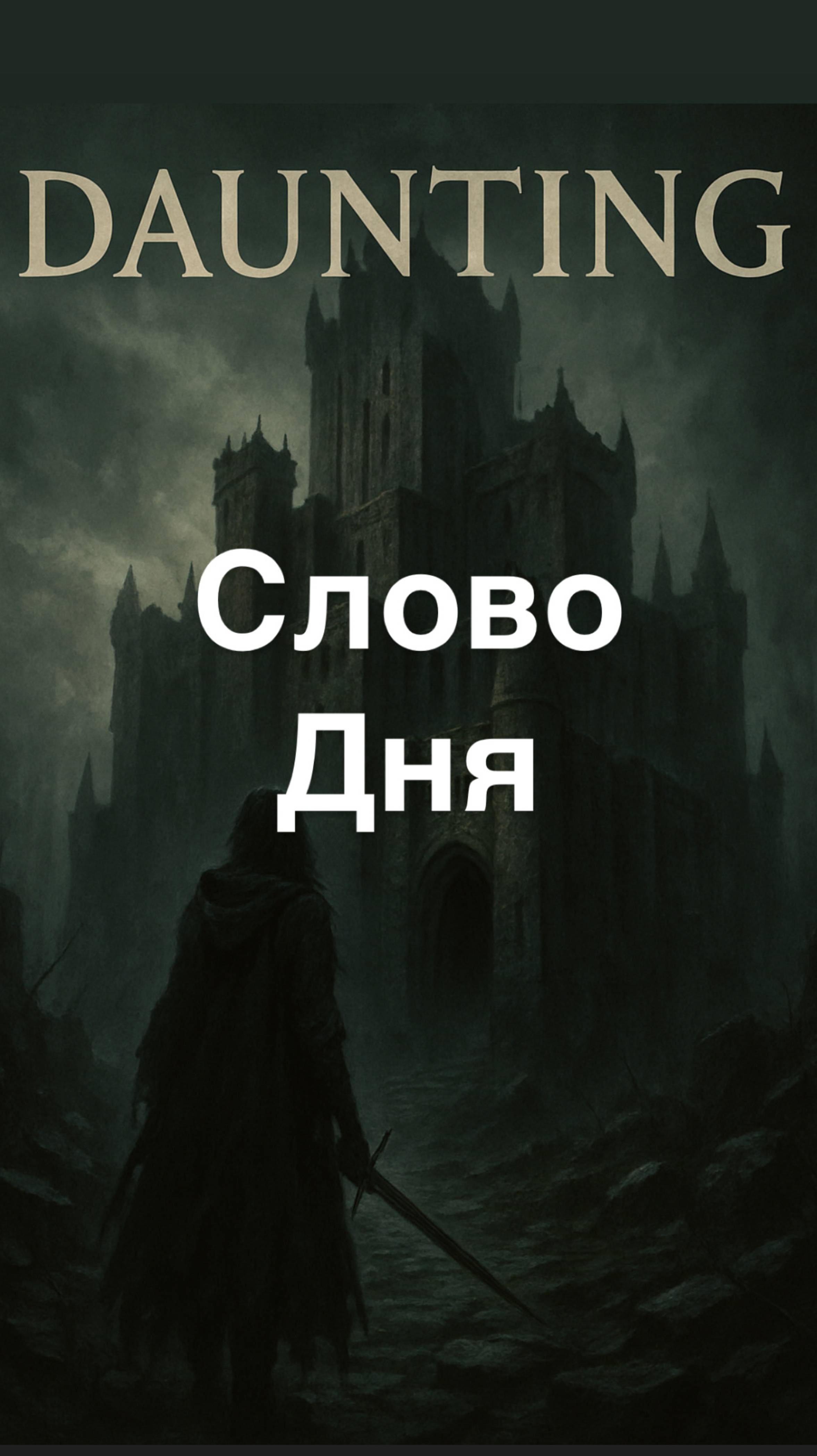 Слово дня 𝐃𝐀𝐔𝐍𝐓𝐈𝐍𝐆