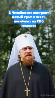 В Челябинске построят новый храм в честь погибших на СВО медиков